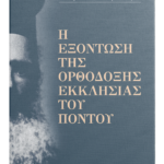 βιβλιο για την ιστορία του πόντου